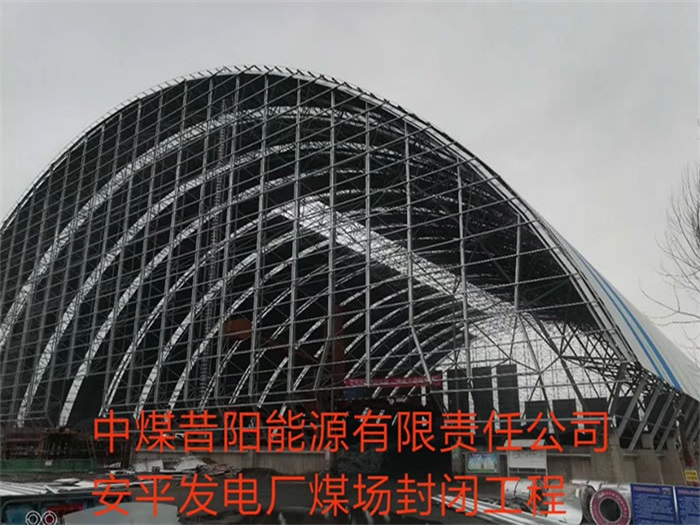 保定中煤昔阳能源有限责任公司安平发电厂煤场封闭工程