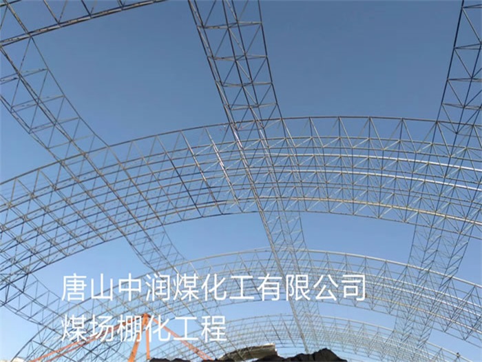 保定中润煤化工有限公司煤场棚化工程