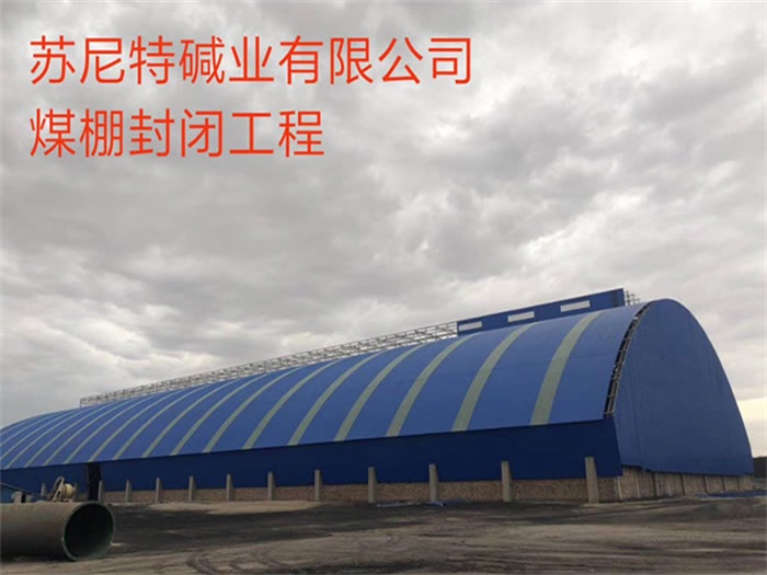 保定苏尼特碱业有限公司煤棚封闭工程