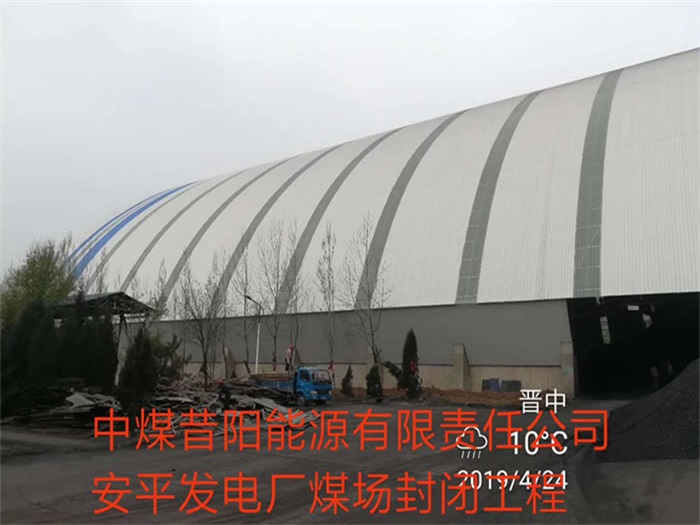 保定中煤昔阳能源有限责任公司安平发电厂煤场封闭工程